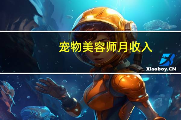 宠物美容师月收入