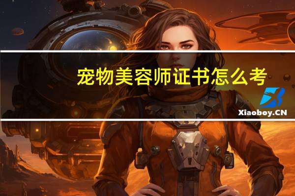 宠物美容师证书怎么考