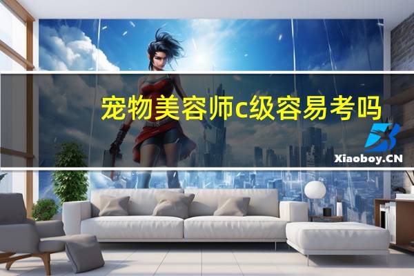 宠物美容师c级容易考吗