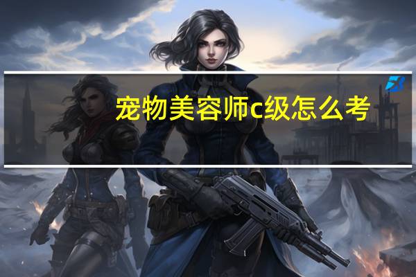 宠物美容师c级怎么考