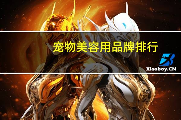 宠物美容用品牌排行