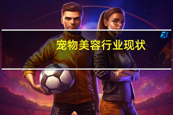宠物美容行业现状