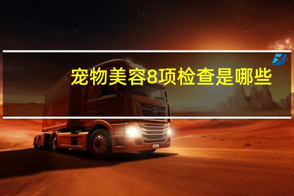 宠物美容8项检查是哪些
