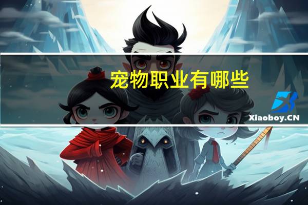 宠物职业有哪些