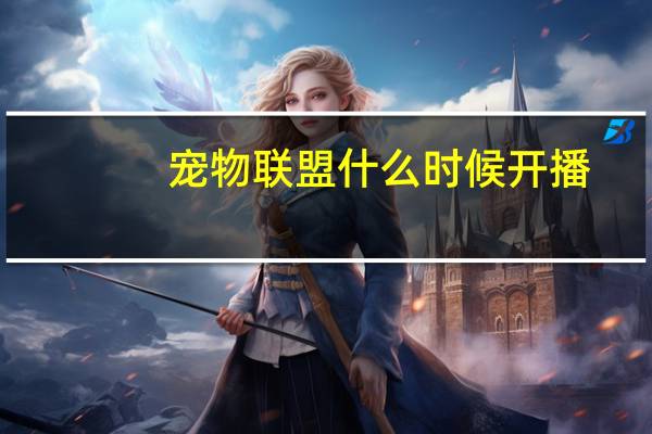 宠物联盟什么时候开播