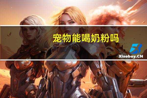 宠物能喝奶粉吗