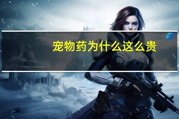 宠物药为什么这么贵
