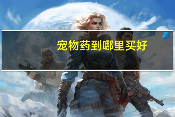 宠物药到哪里买好