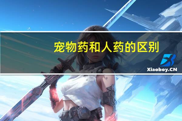 宠物药和人药的区别