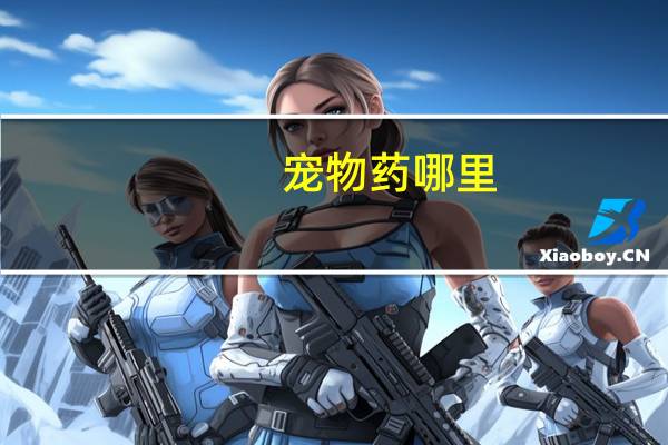 宠物药哪里
