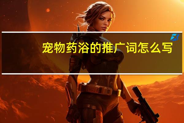 宠物药浴的推广词怎么写