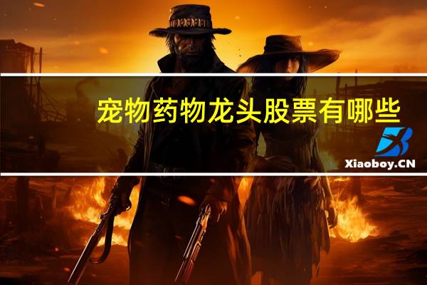 宠物药物龙头股票有哪些