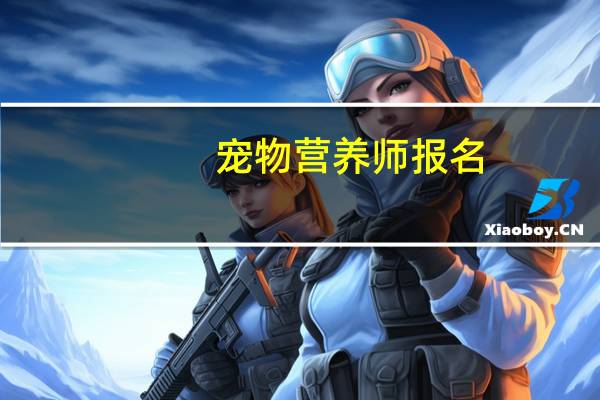 宠物营养师报名