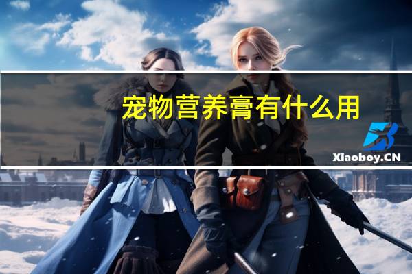 宠物营养膏有什么用