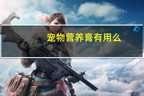 宠物营养膏有用么