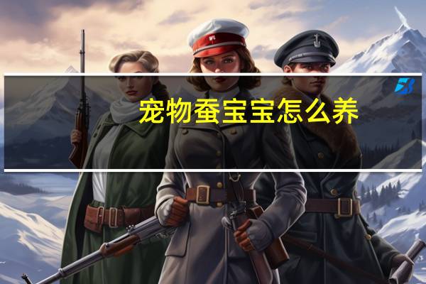 宠物蚕宝宝怎么养