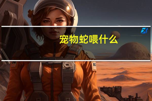 宠物蛇喂什么