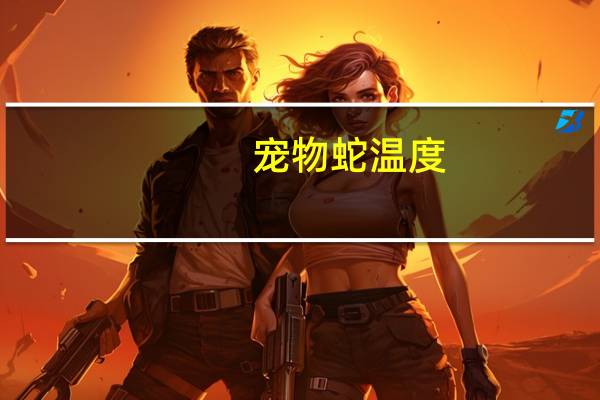 宠物蛇温度