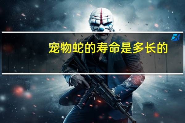 宠物蛇的寿命是多长的