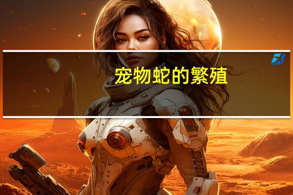 宠物蛇的繁殖