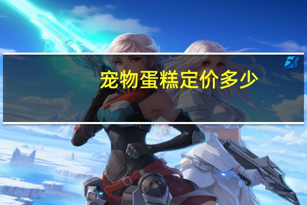 宠物蛋糕定价多少