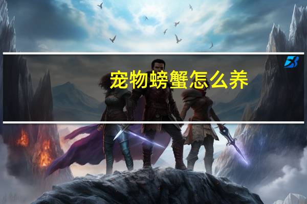 宠物螃蟹怎么养