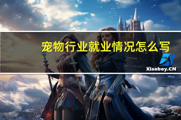 宠物行业就业情况怎么写