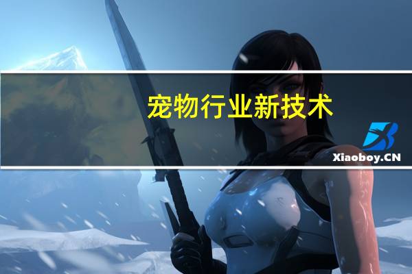 宠物行业新技术