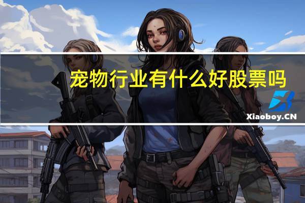 宠物行业有什么好股票吗
