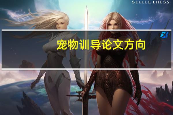 宠物训导论文方向