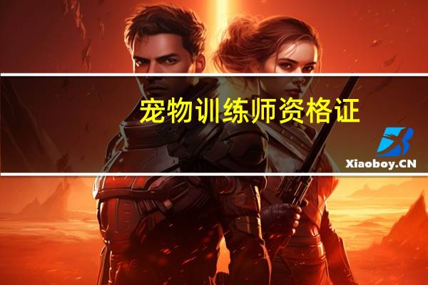 宠物训练师资格证