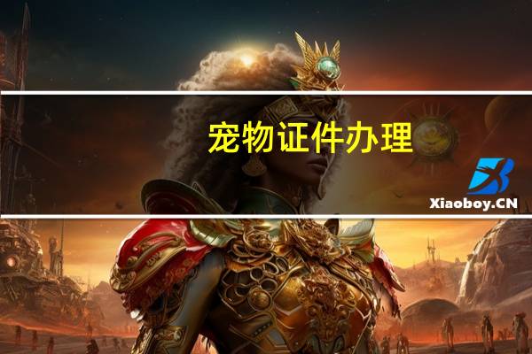 宠物证件办理