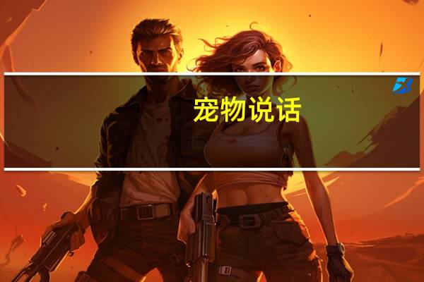 宠物说话