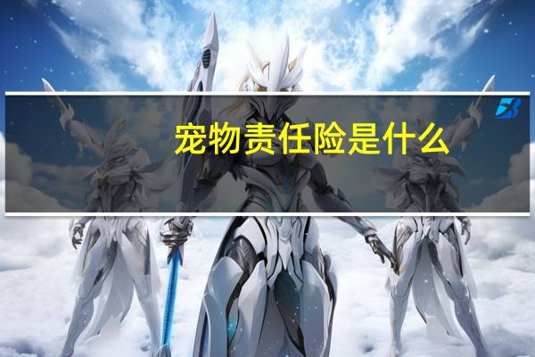 宠物责任险是什么