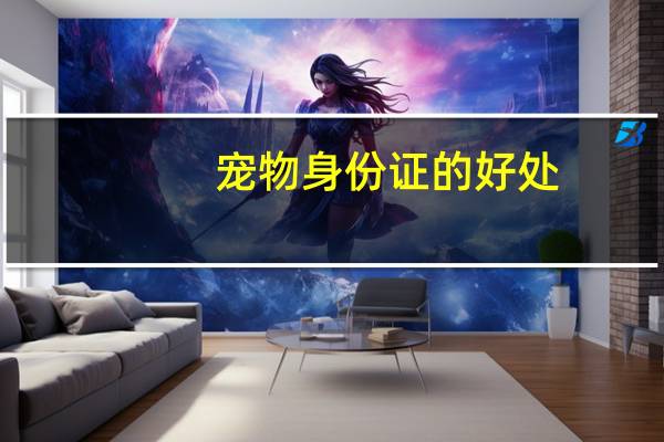 宠物身份证的好处