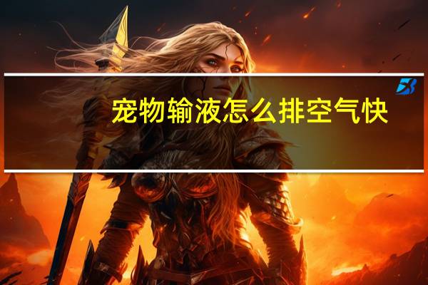 宠物输液怎么排空气快