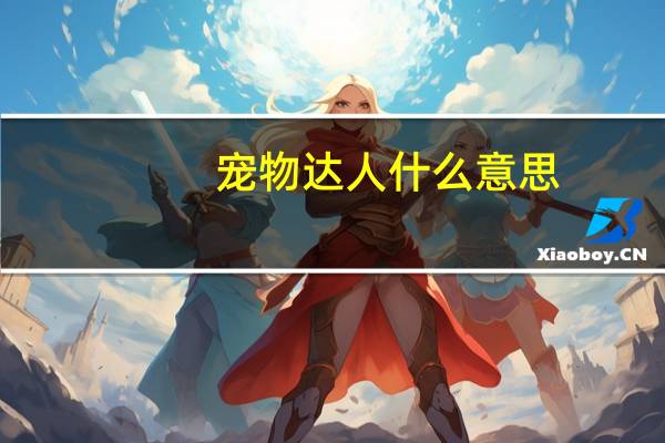 宠物达人什么意思