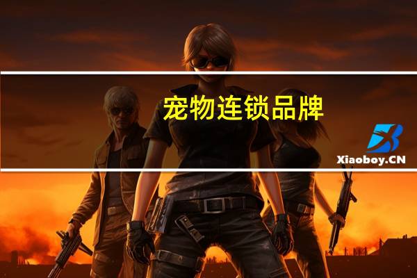 宠物连锁品牌