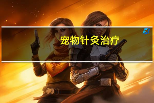 宠物针灸治疗
