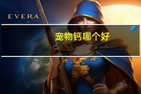 宠物钙哪个好