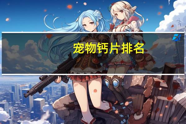 宠物钙片排名