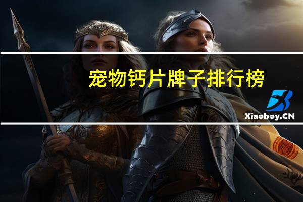 宠物钙片牌子排行榜