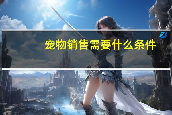 宠物销售需要什么条件