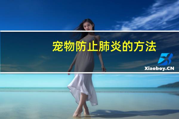 宠物防止肺炎的方法