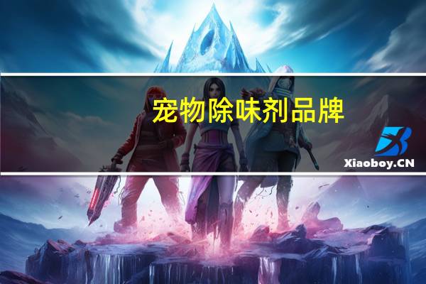 宠物除味剂品牌