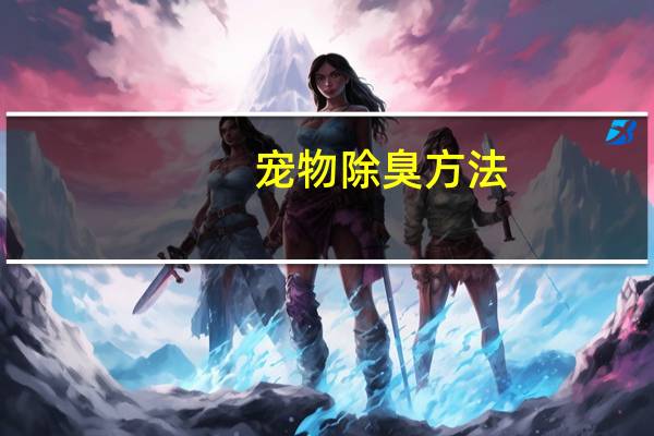 宠物除臭方法