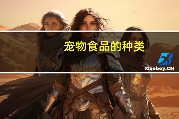 宠物食品的种类