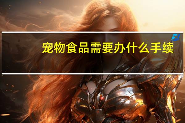 宠物食品需要办什么手续