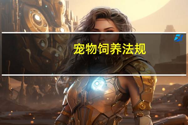 宠物饲养法规