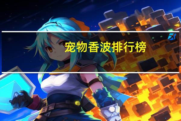 宠物香波排行榜